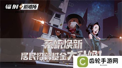 详细阅读:系统焕新 《辐射:避难所Online》居民招募基金大升级! 系统焕新 《辐射:避难所Online》居民招募基金大升级!