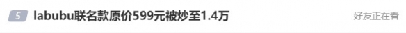 塑料茅台再现江湖！拉布布联名款原价599元炒至1.4万