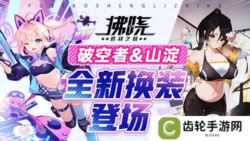 详细阅读:《拂晓:胜利之刻》4月版更 破空者&山淀全新换装登场 《拂晓:胜利之刻》4月版更 破空者&山淀全新换装登场