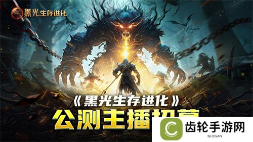 《黑光生存进化》公测引爆全网！全民开荒热浪席卷，创作者争夺战如火如荼