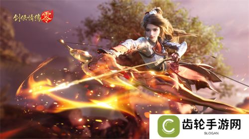 一骑当千，勇闯上京！西山居经典武侠手游《剑侠情缘·零》副本介绍
