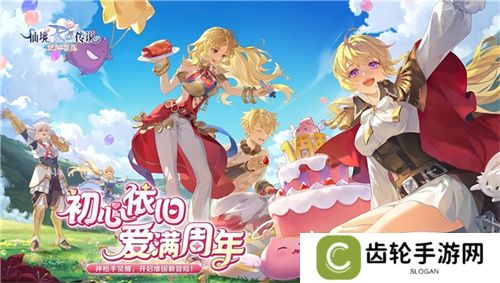 《仙境传说：爱如初见》“一周年庆典”开幕，致那些年我们追过的波利与青春！