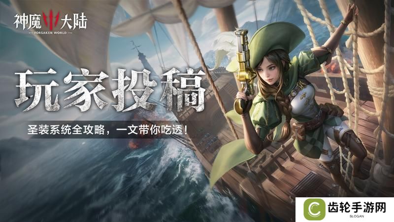 《神魔大陆》圣装系统全解析！一文带你吃透！