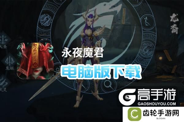 永夜魔君电脑版下载 怎么电脑玩永夜魔君？