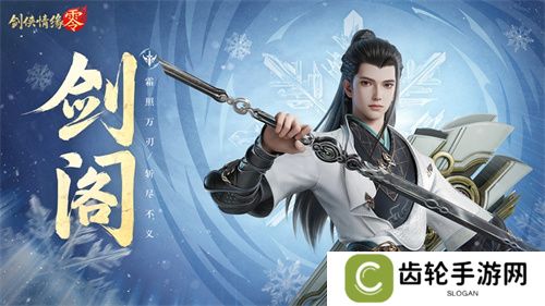 剑鸣江湖！《剑侠情缘·零》新门派剑阁特色分析