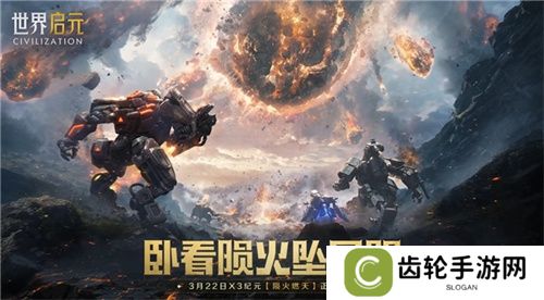 刘秀真能召唤陨石了？《世界启元》新纪元有多“烧”？