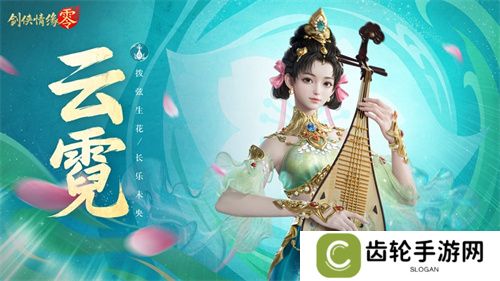 琵琶动江湖！《剑侠情缘·零》特色门派云霓惊艳现身