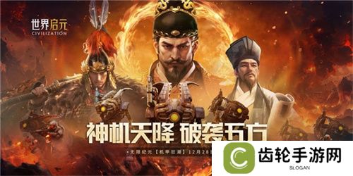 刘秀真能召唤陨石了？《世界启元》新纪元有多“烧”？