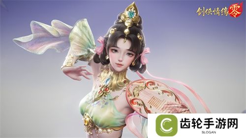 琵琶动江湖！《剑侠情缘·零》特色门派云霓惊艳现身