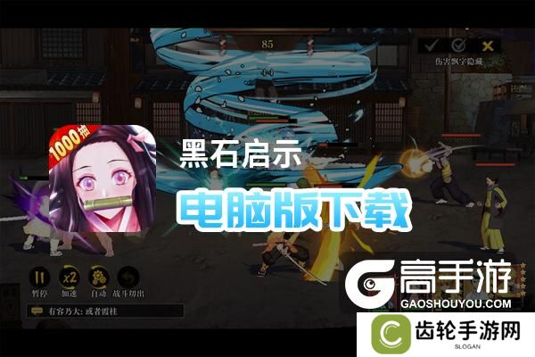 黑石启示电脑版下载 怎么电脑玩黑石启示？