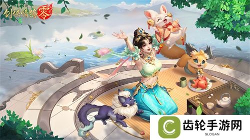萌宠同行！西山居《剑侠情缘·零》捉宠玩法趣味无限