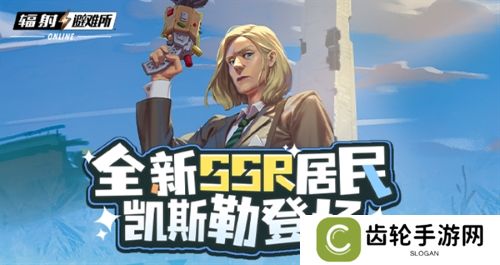 《辐射》手游全新SSR 碉堡山领导者-凯斯勒登场！