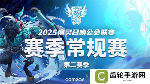 《魔灵召唤》：2025公会联赛第二赛季3月15日开战！