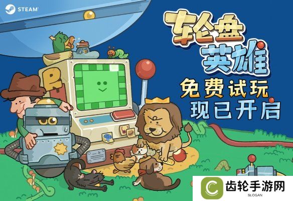 转盘机碰上自走棋？超上头休闲构筑游戏《轮盘英雄》开启免费试玩！