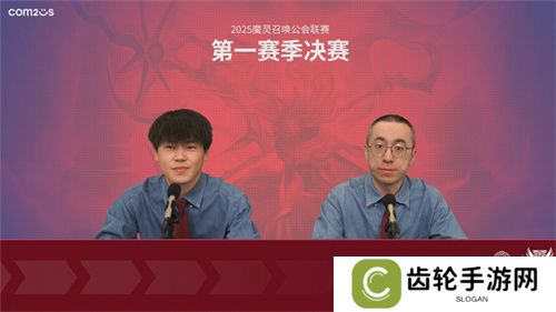 2025公会联赛第一赛季落幕，