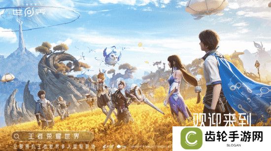 《王者荣耀世界》预约开启！今晚发布会还有大惊喜？