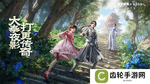 今日无事 吃鸡打更！《和平精英》携手《大奉打更人》热血联动开启！
