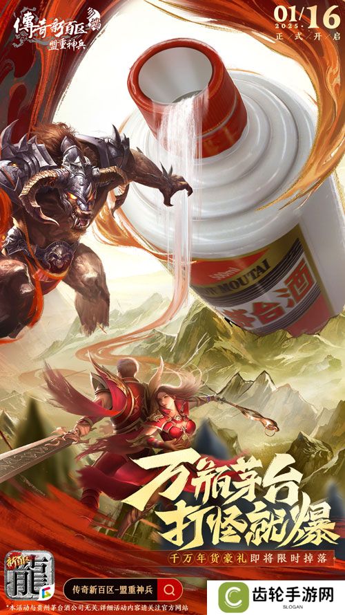 《传奇新百区-盟重神兵》1月16日正式开服，万瓶茅台打怪爆！