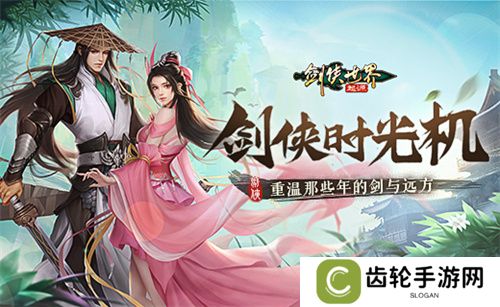那些年很武侠的梦，重温《剑侠世界：起源》的剑与远方