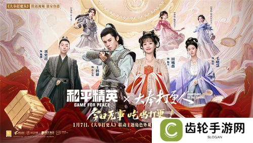今日无事 吃鸡打更！《和平精英》携手《大奉打更人》热血联动开启！