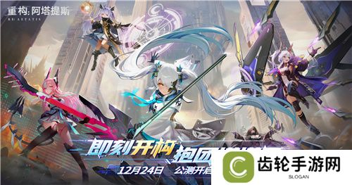 今日挑战，即刻开构!《重构：阿塔提斯》全平台公测今日开启