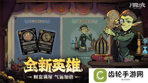 挑选珍宝，扭转战局！《月圆之夜》S6赛季现已上线