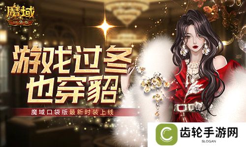游戏过冬也穿貂！魔域口袋版最新时装上线！