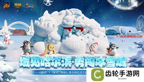 域见尔滨，《魔域口袋版》携手哈尔滨文旅开启冰雪冒险季！