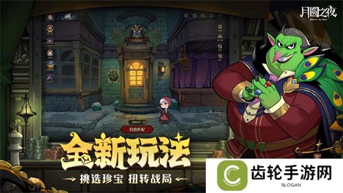 挑选珍宝，扭转战局！《月圆之夜》S6赛季现已上线