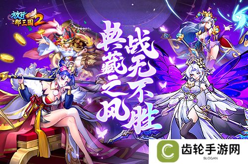《放开那三国2》典藏武将携槃金武将与新时装亮相