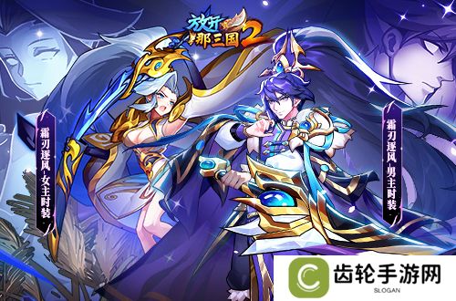 《放开那三国2》典藏武将携槃金武将与新时装亮相