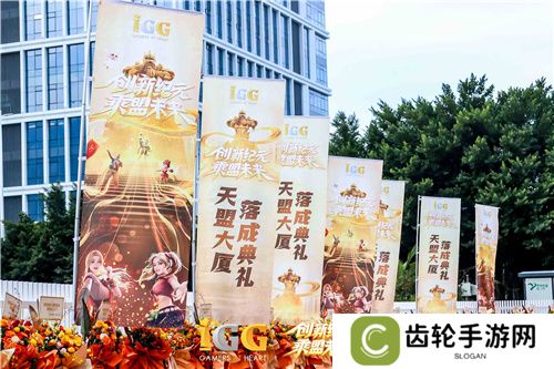IGG天盟大厦落成！这家19年的全球化公司迎来了新里程碑