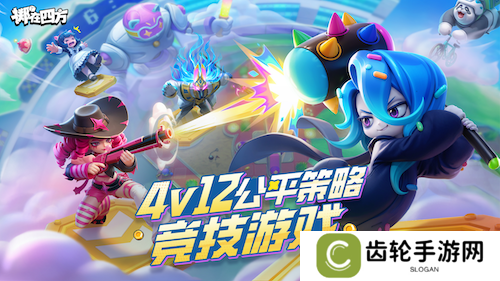 一次能打12个？《掷在四方》1月16日开测