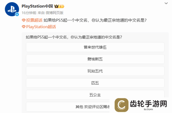 玩家投票最受欢迎PS5中文名！Plash Speed路由器笑了