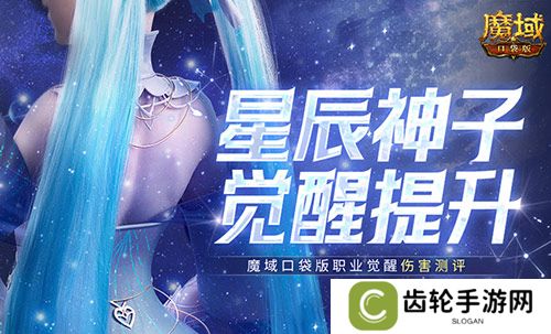 神子觉醒提升多大？魔域口袋版职业觉醒伤害测评！