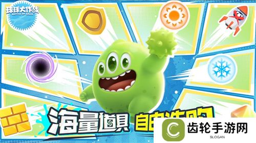 新年玩法疯狂道具赛来袭，《球球大作战》S1赛季开启时光之旅