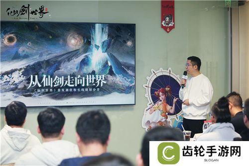 现场实录！《仙剑世界》线下见面会：首发版本全面升级，试玩实机获玩家好评！