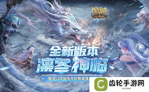 版本超前前瞻直播来袭！魔域口袋版预约有好礼