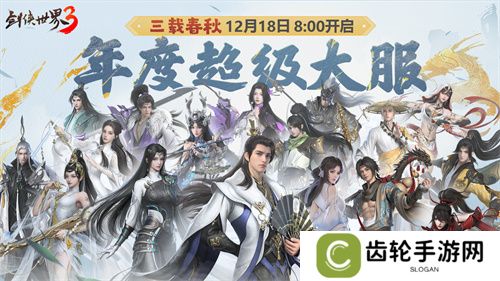 江湖三载，豪礼满载！《剑侠世界3》全新资料片12月18日上线！
