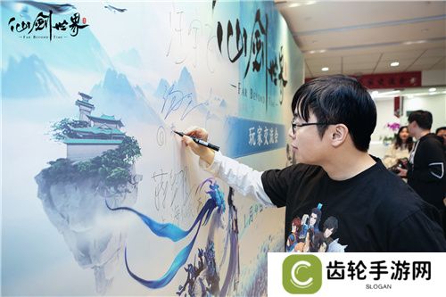 现场实录！《仙剑世界》线下见面会：首发版本全面升级，试玩实机获玩家好评！