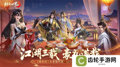 三周年快乐！《剑侠世界3》年度福利版资料片今日上线