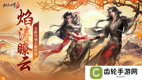 三周年快乐！《剑侠世界3》年度福利版资料片今日上线