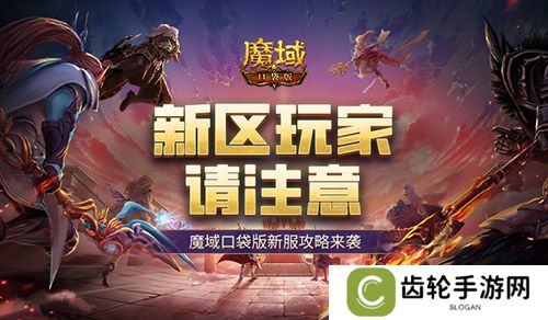 这个新区的小伙伴注意！魔域口袋版新服这么玩！