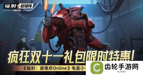 疯狂双十一礼包限时特惠！ 《辐射：避难所Online》电音小子原子猫限时返场！