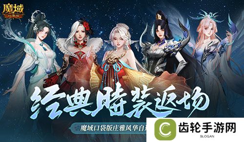 经典时装返场别错过！魔域口袋版庄雅风华自选回归