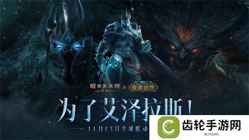 冰封王座！《暗黑破坏神：不朽》×《魔兽世界》联动新服明日开启