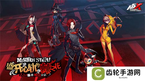 盛开心轨的棘之花《女神异闻录：夜幕魅影》2.3.4新版本今日上线