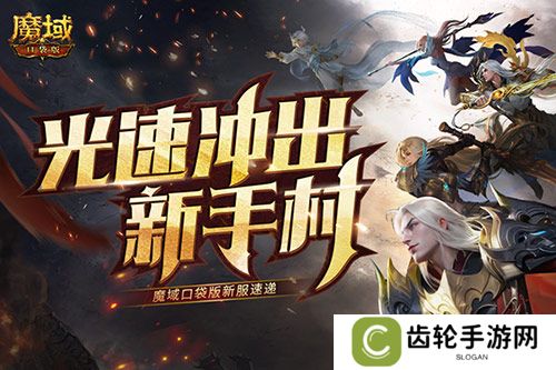 光速冲出新手村！魔域口袋版新服速递