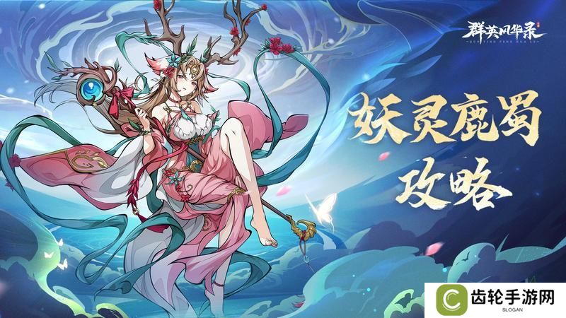 【游戏攻略】妖灵鹿蜀：天御奇装，攻守一体的AOE核心