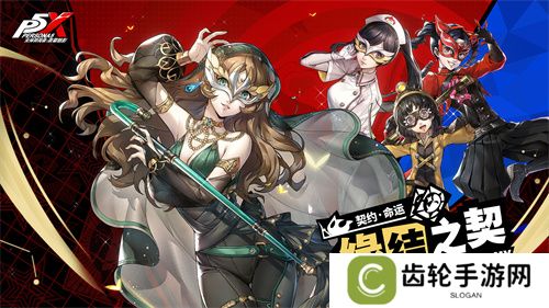 盛开心轨的棘之花《女神异闻录：夜幕魅影》2.3.4新版本今日上线
